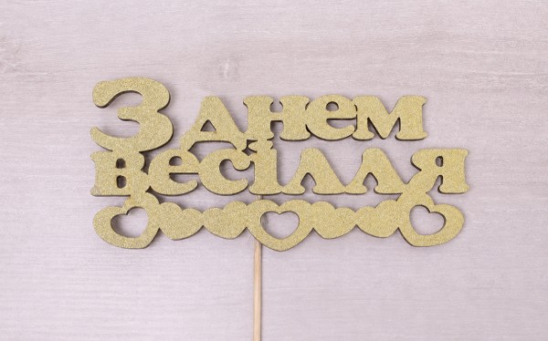 Топпер "З днем весілля" сердечка глітер золото Топпер "З днем весілля" сердечка глітер золото