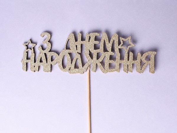 Топпер "З днем народження" глітер золотий