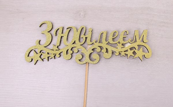 Топпер "З ювілеєм" глітер золото