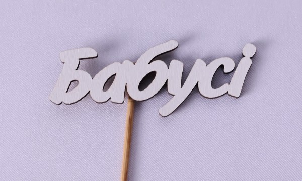 Міні-топпер "Бабусі"
