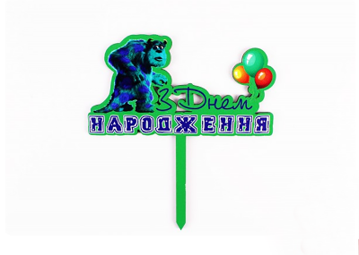 Топпер кольоровий " З днем Народження " корпорація монстрів Топпер кольоровий " З днем Народження " корпорація монстрів