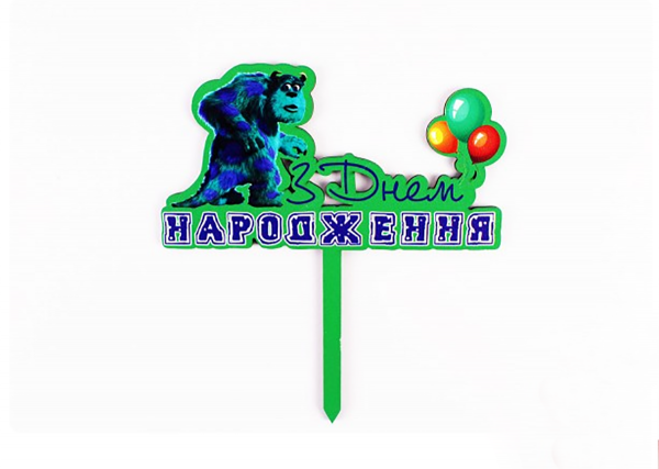 Топпер кольоровий " З днем Народження " корпорація монстрів Топпер кольоровий " З днем Народження " корпорація монстрів