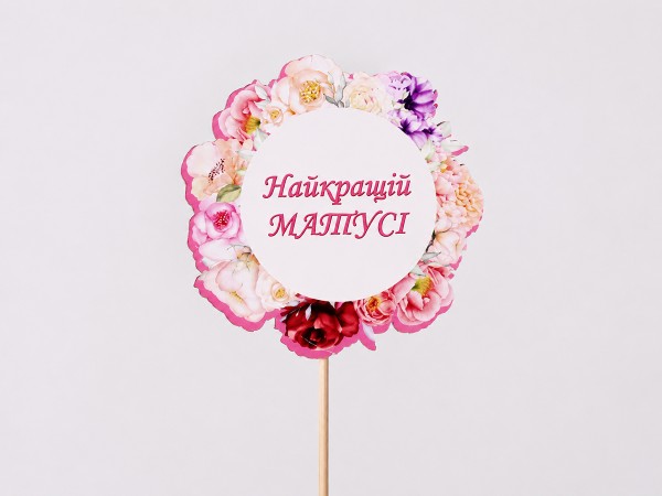 Топпер "Найкращій матусі" кольоровий
