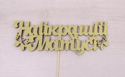 Топпер "Найкращій матусі" глітер золотий Топпер "Найкращій матусі" глітер золотий