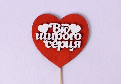 Сердечко "Від щирого серця" Сердечко "Від щирого серця"