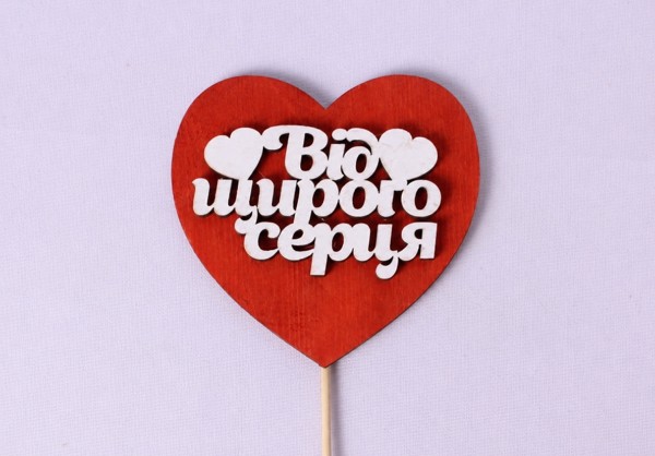 Сердечко "Від щирого серця" Сердечко "Від щирого серця"