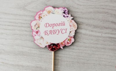 Топпер "Дорогій бабусі" кольоровий Топпер "Дорогій бабусі" кольоровий