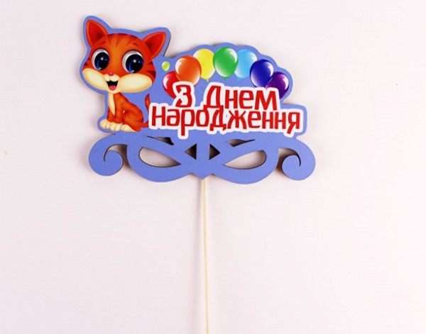 Топпер кольоровий на шпажці  "З днем народження" кошеня