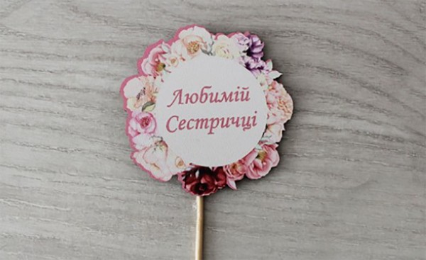 Топпер "Любимій сестричці" кольоровий