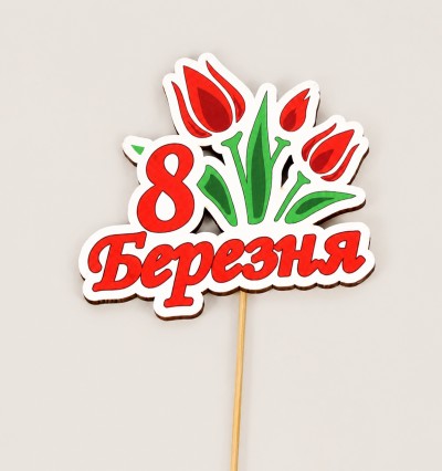 Топпер "8 березня" кольоровий Топпер "8 березня" кольоровий