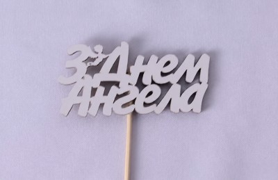 Міні-топпер "З днем ангела" Міні-топпер "З днем ангела"