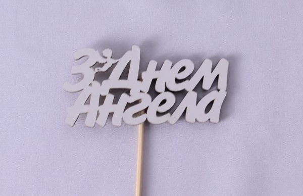 Міні-топпер "З днем ангела" Міні-топпер "З днем ангела"