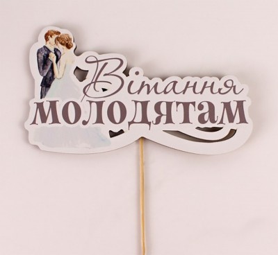 Топпер кольоровий на шпажці "Вітання молодятам"