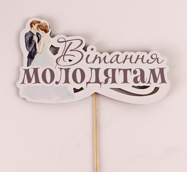 Топпер кольоровий на шпажці "Вітання молодятам"