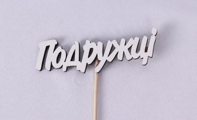 Міні-топпер "Подружці" Міні-топпер "Подружці"