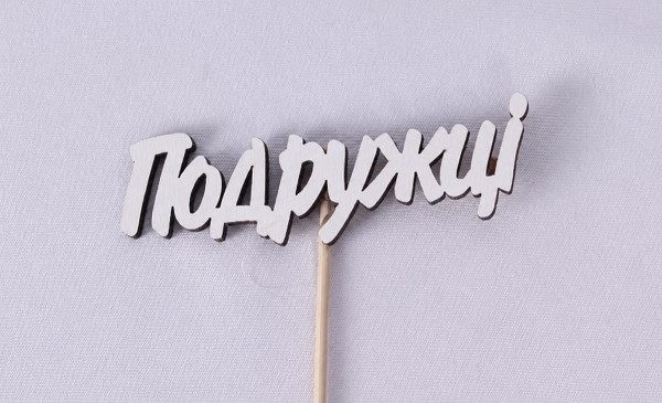 Міні-топпер "Подружці" Міні-топпер "Подружці"