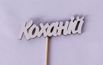 Міні-топер "Коханій" Міні-топер "Коханій"