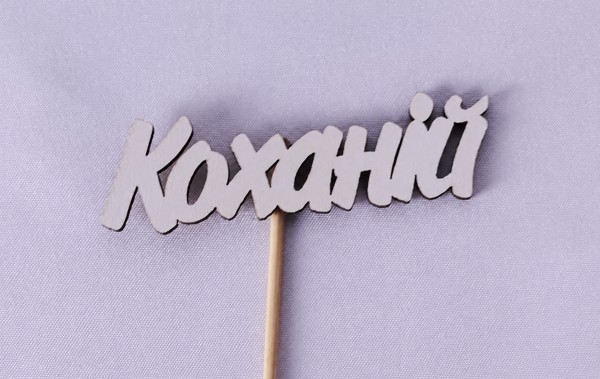 Міні-топер "Коханій" Міні-топер "Коханій"