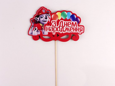 Топпер кольоровий на шпажці "З днем народження" Маршал