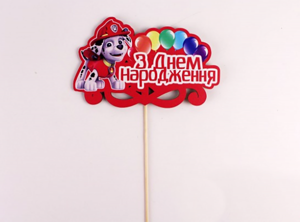 Топпер кольоровий на шпажці "З днем народження" Маршал