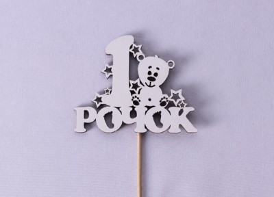 Міні-топпер "1 рочок" ведмедик