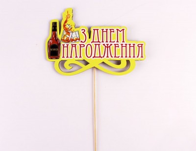 Топпер кольоровий на шпажці  "З днем народження" скотч