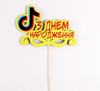 Топпер кольоровий на шпажці "З днем народження" тік ток