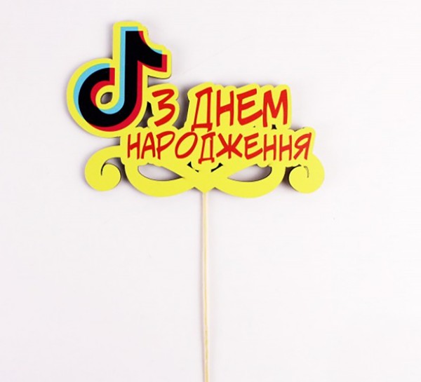 Топпер кольоровий на шпажці "З днем народження" тік ток