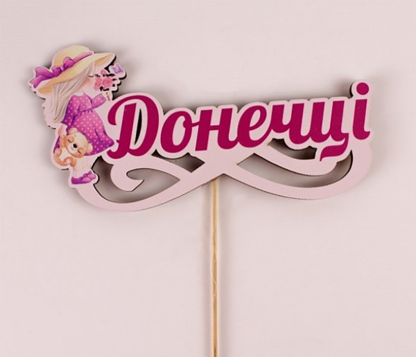 Топпер кольоровий на шпажці "Донечці"