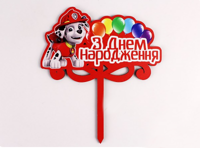 Топпер кольоровий "З днем народження" Маршал
