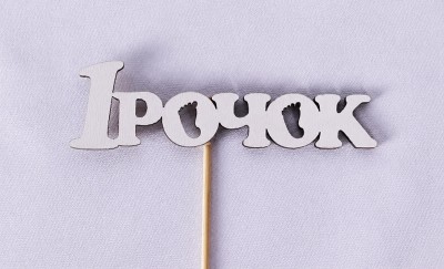 Міні-топпер "1 рочок" ніжки