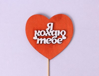 Сердечко "Я кохаю тебе"