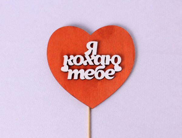 Сердечко "Я кохаю тебе"