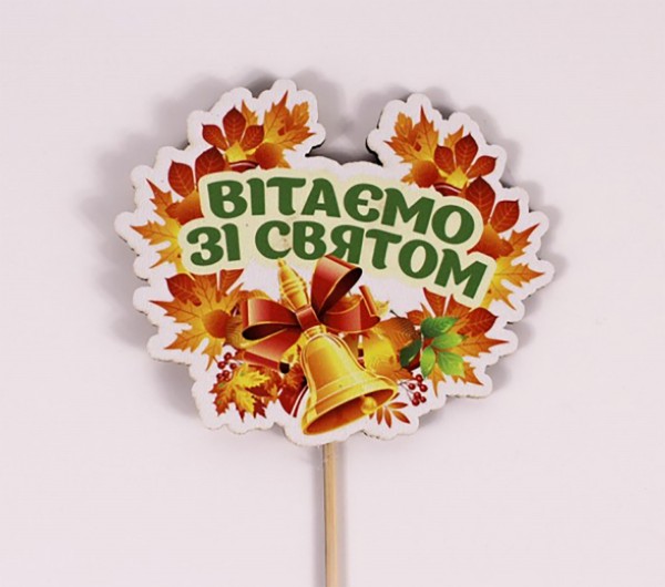 Топпер кольоровий на шпажці "Вітаємо зі святом" 