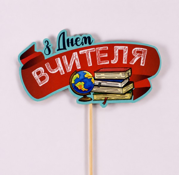 Топпер кольоровий на шпажці "З днем вчителя" (книги)