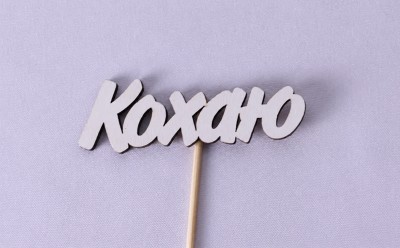 Міні-топпер "Кохаю"