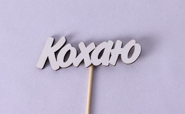 Міні-топпер "Кохаю"