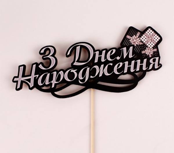 Топпер кольоровий на шпажці "З Днем Народження" подарунки срібний Топпер кольоровий на шпажці "З Днем Народження" подарунки срібний