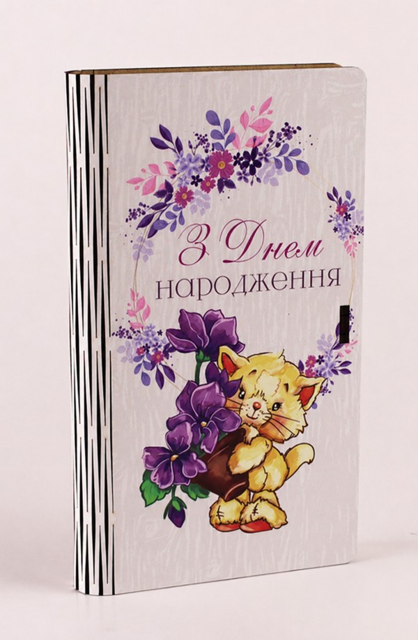 Конверт дерев'яний "З Днем Народження " Котик" Конверт дерев'яний "З Днем Народження " Котик"