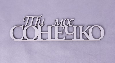 Напис "Ти моє сонечко" Напис "Ти моє сонечко"