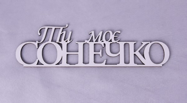 Напис "Ти моє сонечко" Напис "Ти моє сонечко"