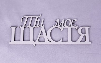 Напис "Ти моє щастя" Напис "Ти моє щастя"