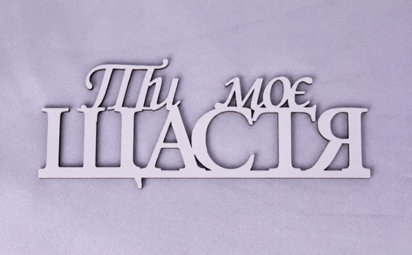 Напис "Ти моє щастя" Напис "Ти моє щастя"