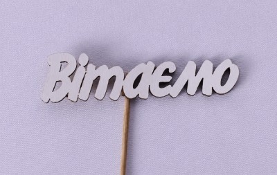 Міні-топпер "Вітаємо"