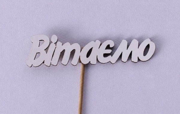 Міні-топпер "Вітаємо"