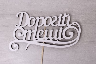 Топпер "Дорогій тещі" 15х8 см.