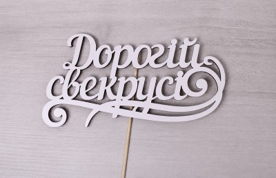 Топпер "Дорогій свекрусі" 15х8 см Топпер "Дорогій свекрусі" 15х8 см