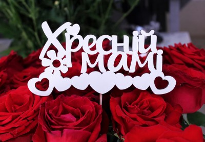 Топпер "Хресній мамі" 16х8 см