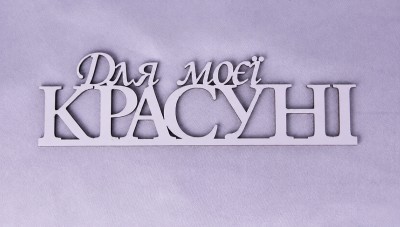 Напис "Для моєї красуні" Напис "Для моєї красуні"