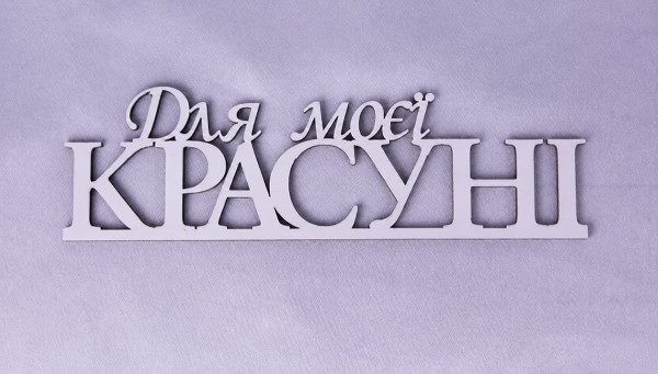Напис "Для моєї красуні" Напис "Для моєї красуні"